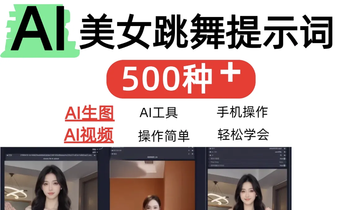 AI女神短视频制作AI视频制作提示词（含绘图词、视频词）-AI创作学习-提示词应用-短视频玩法野草AI资源学习网