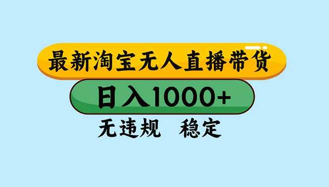 淘宝无人直播，独家技术，日入2K+，无违规无封号，可矩阵，长期稳定-AI创作学习-提示词应用-短视频玩法野草AI资源学习网