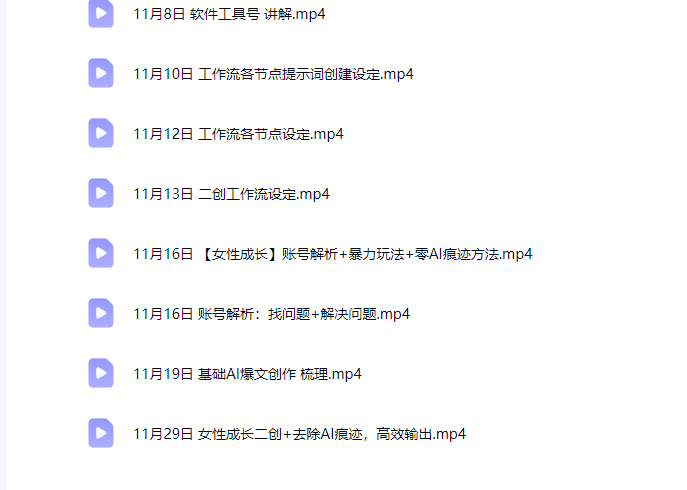图片[2]-AI创作学习-提示词应用-短视频玩法野草 · 原创：《AI自媒体爆文创作》10月-11月训练营内容，【附全套提示词+文档资料】-AI创作学习-提示词应用-短视频玩法野草AI资源学习网