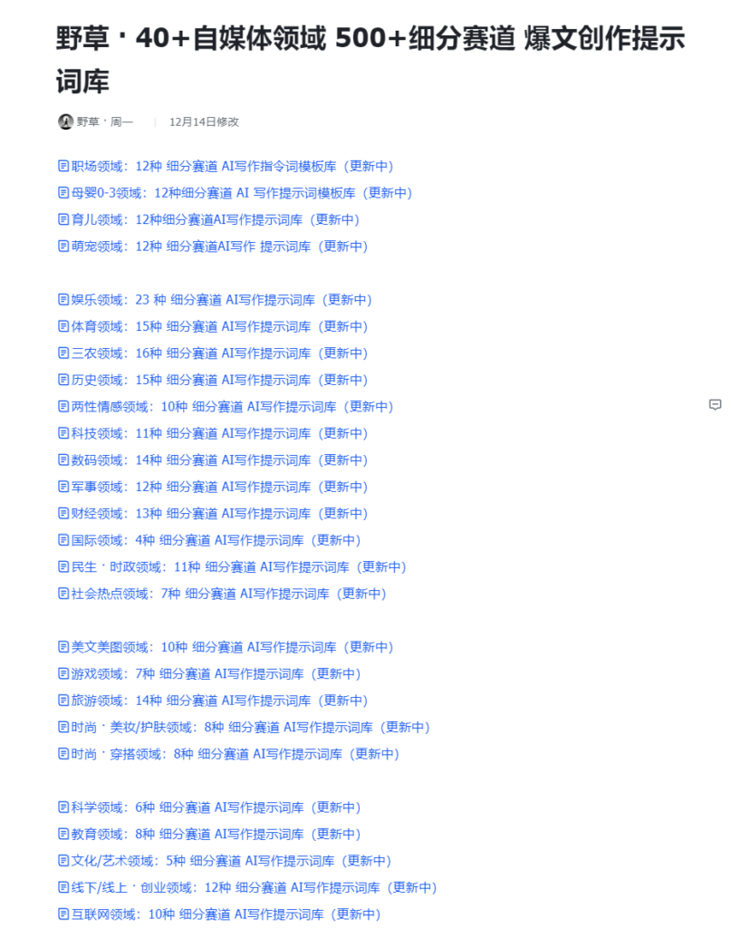 图片[3]-AI创作学习-提示词应用-短视频玩法野草 · 原创：《AI自媒体爆文创作》10月-11月训练营内容，【附全套提示词+文档资料】-AI创作学习-提示词应用-短视频玩法野草AI资源学习网