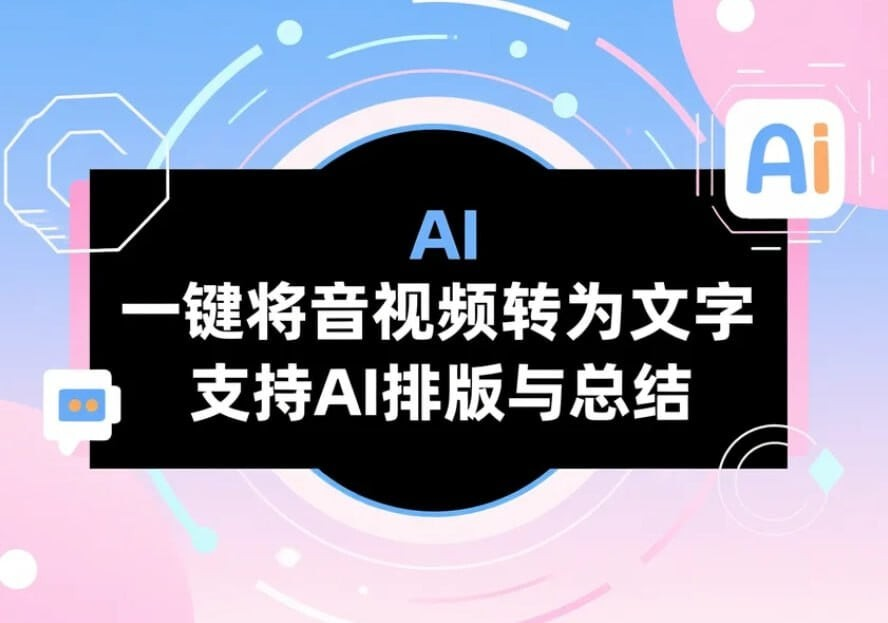 文字提取神器：一键将音视频转为文字，支持AI排版与总结-AI创作学习-提示词应用-短视频玩法野草AI资源学习网