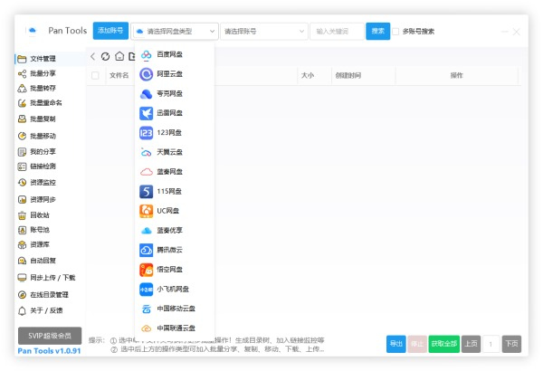 PanTools v1.0.93 全功能型的网盘批量管理&操作工具-AI创作学习-提示词应用-短视频玩法野草AI资源学习网