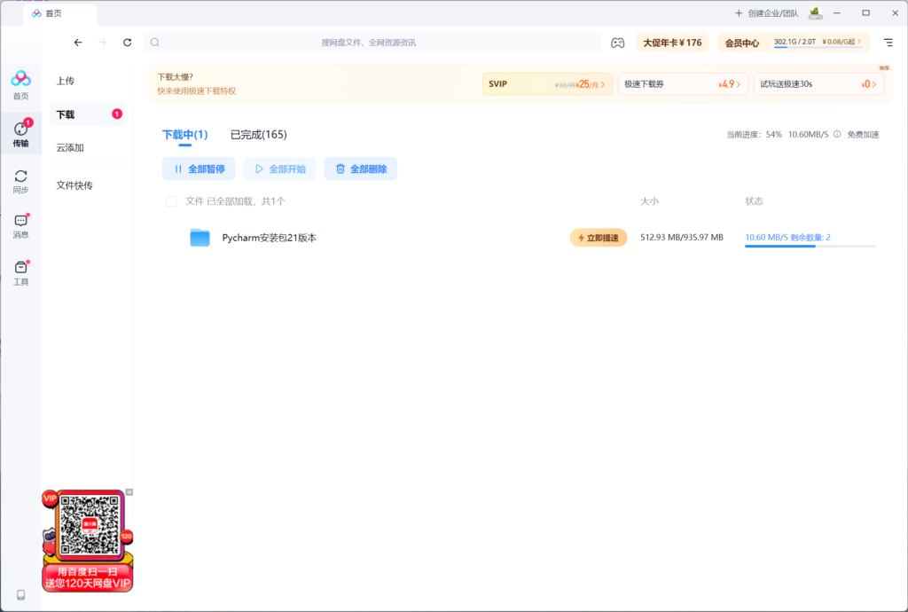 百度网盘免vip加速软件工具加速下载极速OpenSpeedy下载-AI创作学习-提示词应用-短视频玩法野草AI资源学习网