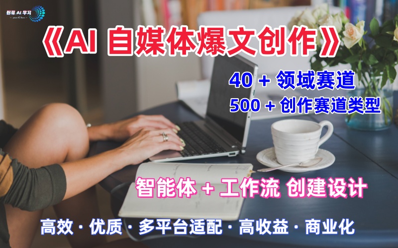 《 AI 自媒体爆文创作 全域创作解析》职场领域篇，适配于公众号、知乎、头条，月入1W+-AI创作学习-提示词应用-短视频玩法野草AI资源学习网