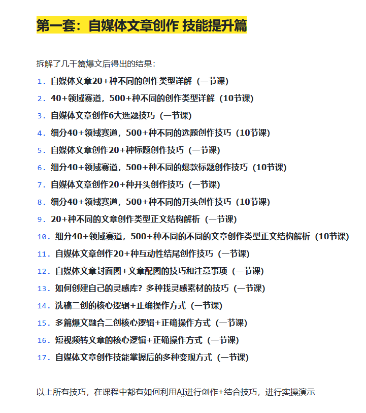 图片[5]-AI创作学习-提示词应用-短视频玩法《 AI 自媒体爆文创作 全域创作解析》职场领域篇，适配于公众号、知乎、头条，月入1W+-AI创作学习-提示词应用-短视频玩法野草AI资源学习网