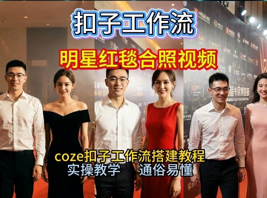 coze工作流：一键生成【和顶流明星同框走红毯】爆款短视频，保姆级教程杀疯B站-AI创作学习-提示词应用-短视频玩法野草AI资源学习网