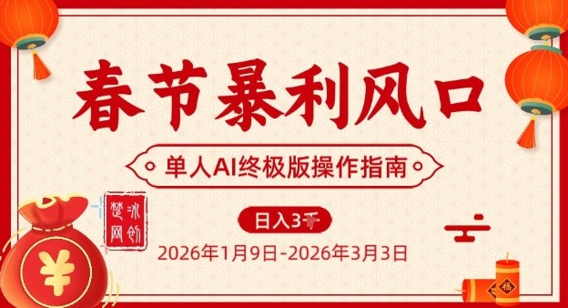 网赚项目：春节暴利风口项目，单人AI落地翻身终极版实操-AI创作学习-提示词应用-短视频玩法野草AI资源学习网