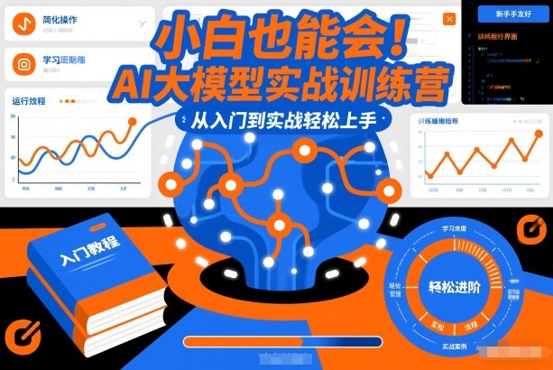 AI技能学习：AI大模型实战训练营，从入门到实战轻松上手-AI创作学习-提示词应用-短视频玩法野草AI资源学习网