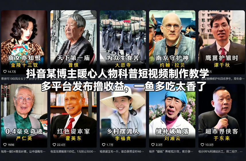 某博主【暖心人物科普短视频】制作教学，多平台发布撸收益-AI创作学习-提示词应用-短视频玩法野草AI资源学习网