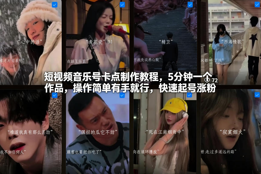 短视频:音乐号卡点制作教程,5分钟一个作品,快速起号涨粉-AI创作学习-提示词应用-短视频玩法野草AI资源学习网
