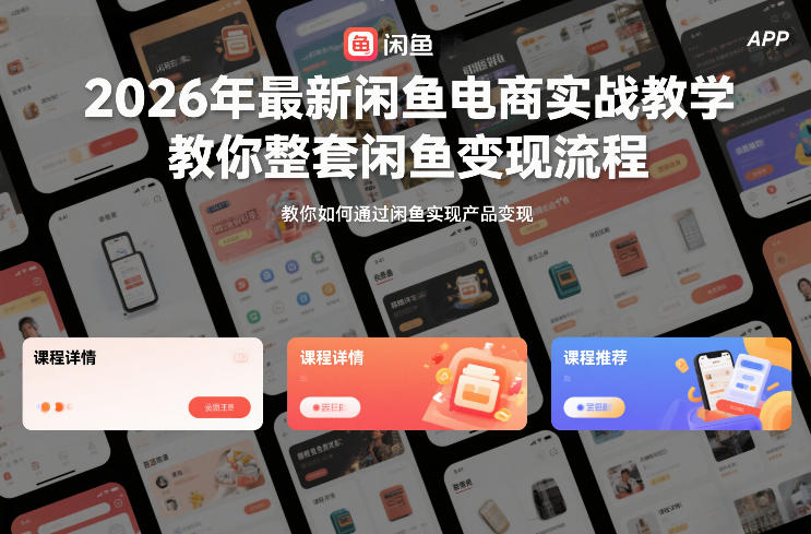 网赚:2026年,最新《闲鱼电商实战教学》,教你整套闲鱼变现流程-AI创作学习-提示词应用-短视频玩法野草AI资源学习网