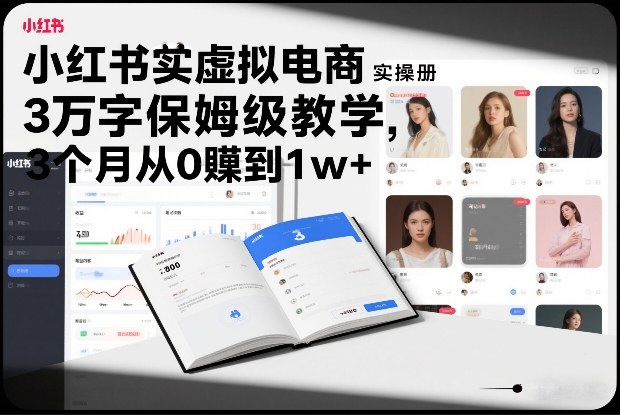 网赚:小红书虚拟电商实操手册,3万字保姆级教学,3个月从0賺到1w+-AI创作学习-提示词应用-短视频玩法野草AI资源学习网