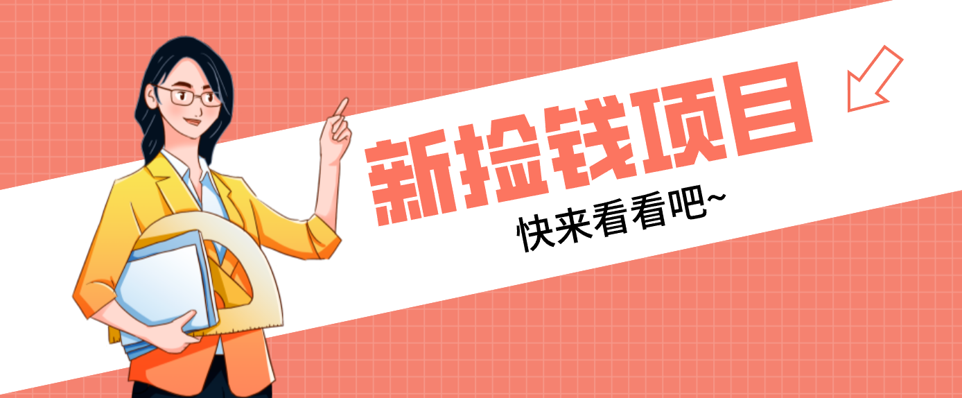 网站项目:网易 “捡钱项目”【爆米花】!拉新1人赚4元,新手日入200+,3个实操方法直接抄-AI创作学习-提示词应用-短视频玩法野草AI资源学习网