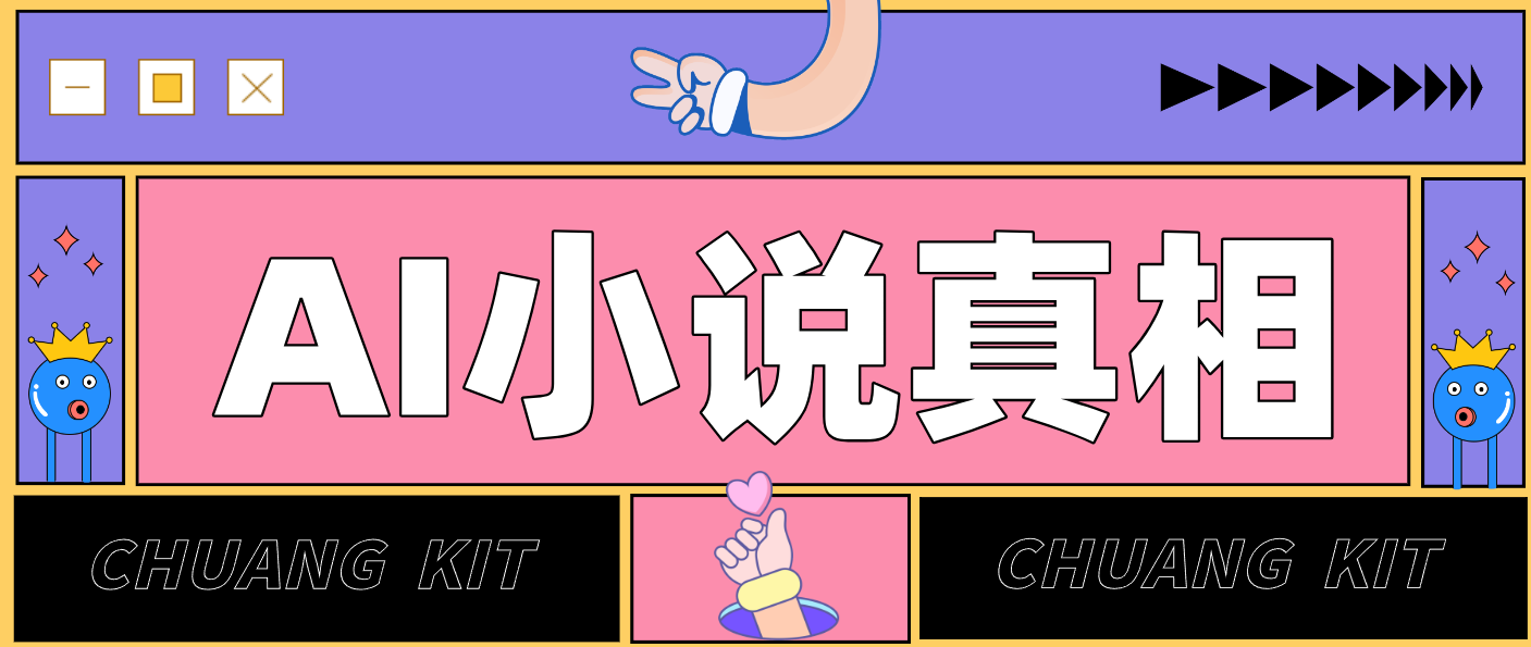 用 AI 写小说变现:普通人的实操指南,告别 “割韭菜” 陷阱(附完整小说提示词)-AI创作学习-提示词应用-短视频玩法野草AI资源学习网