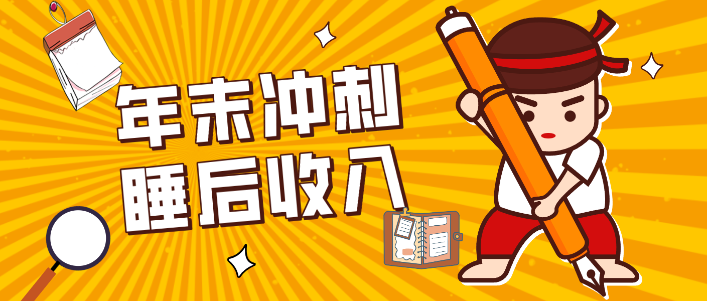 普通人年底比做项目:【多多带货】碎片时间轻松赚 ,“睡后收入”月收益3500+-AI创作学习-提示词应用-短视频玩法野草AI资源学习网