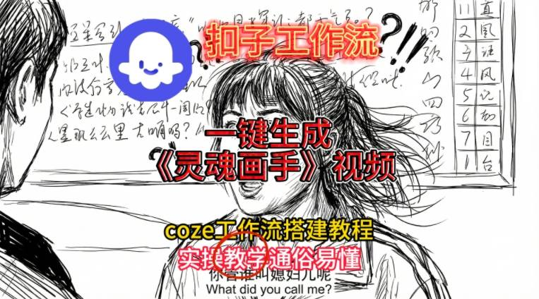 Coze工作流:一键搭建,直接生成【灵魂画手风格】视频-AI创作学习-提示词应用-短视频玩法野草AI资源学习网