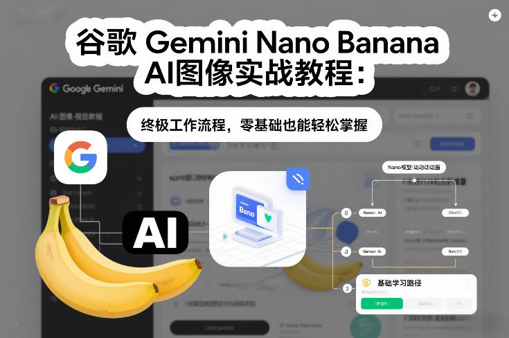 谷歌Gemini Nano Banana AI图像实战教程：终极工作流程，零基础也能轻松掌握-AI创作学习-提示词应用-短视频玩法野草AI资源学习网