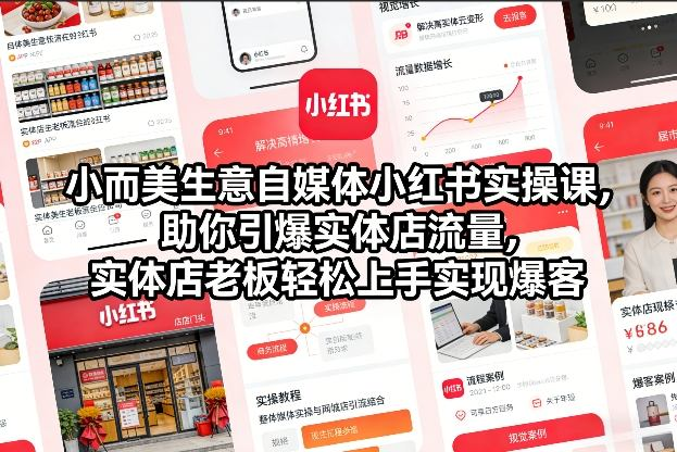 小而美生意自媒体小红书实操课，助你引爆实体店流量，实体店老板轻松上手实现爆客-AI创作学习-提示词应用-短视频玩法野草AI资源学习网