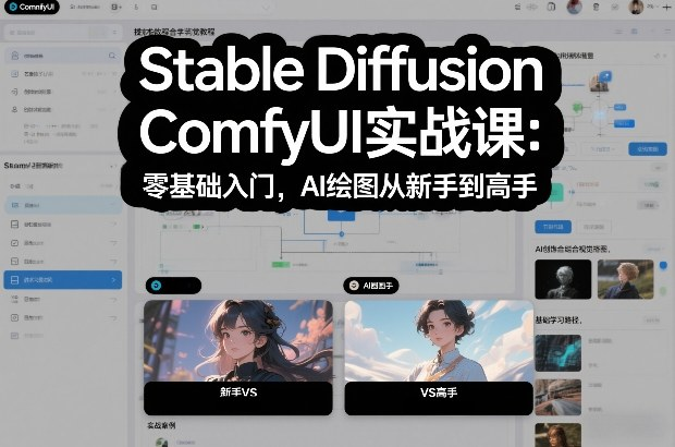 Stable Diffusion ComfyUI实战课：零基础入门，AI绘图从新手到高手-AI创作学习-提示词应用-短视频玩法野草AI资源学习网