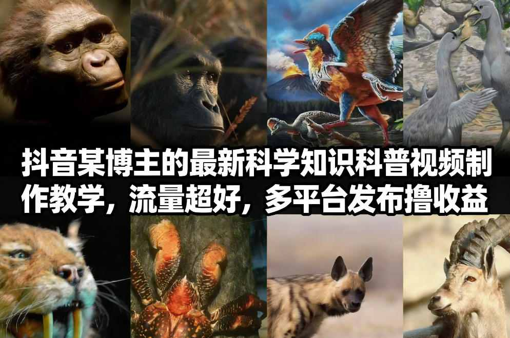 抖音60W粉丝博主最新科学知识科普视频制作教学，流量超好，多平台发布撸收益-AI创作学习-提示词应用-短视频玩法野草AI资源学习网