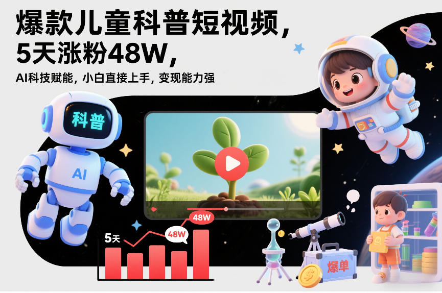 爆款儿童科普短视频，5天涨粉48W-AI创作学习-提示词应用-短视频玩法野草AI资源学习网