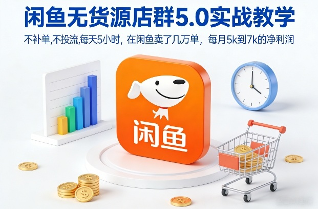 闲鱼无货源店群5.0实战教学,不补单,不投流,每天5小时,在闲鱼卖了几万单,每月5k到7k的净利润-AI创作学习-提示词应用-短视频玩法野草AI资源学习网