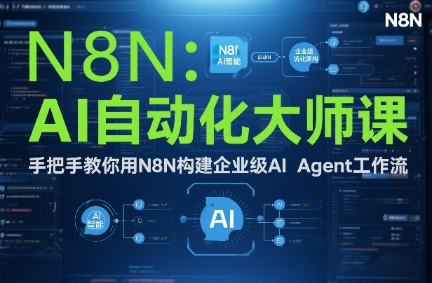 AI自动化大师课：手把手教你用N8N构建企业级AI Agent工作流-AI创作学习-提示词应用-短视频玩法野草AI资源学习网