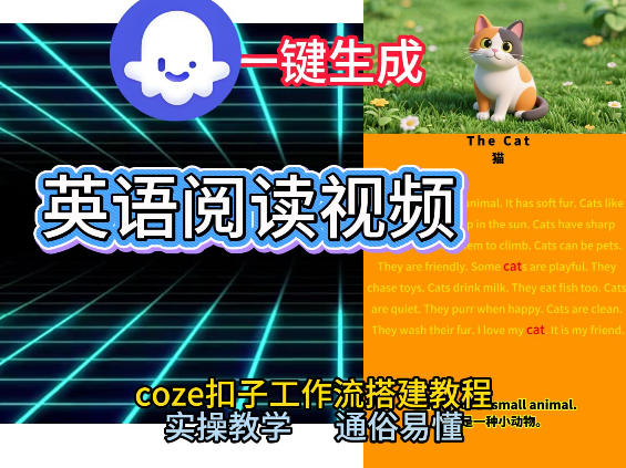 Coze工作流:一键生成【少儿英语阅读】短视频,从0到1演示搭建过程+代码-AI创作学习-提示词应用-短视频玩法野草AI资源学习网