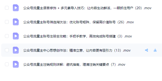 图片[4]-AI创作学习-提示词应用-短视频玩法麦子甜：公众号流量主零门槛賺钱秘籍！覆盖全环节实战技巧，IP搭建+矩阵运营，月入几个W-AI创作学习-提示词应用-短视频玩法野草AI资源学习网