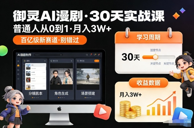 御灵AI漫剧30天实战课，普通人从0到1，月入3W+，（持续更新中…）-AI创作学习-提示词应用-短视频玩法野草AI资源学习网