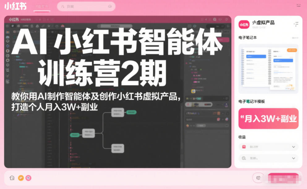 AI小红书智能体训练营2期：教你用AI制作智能体、创作小红书虚拟产品，打造个人月入3W+副业（持续更新...）-AI创作学习-提示词应用-短视频玩法野草AI资源学习网