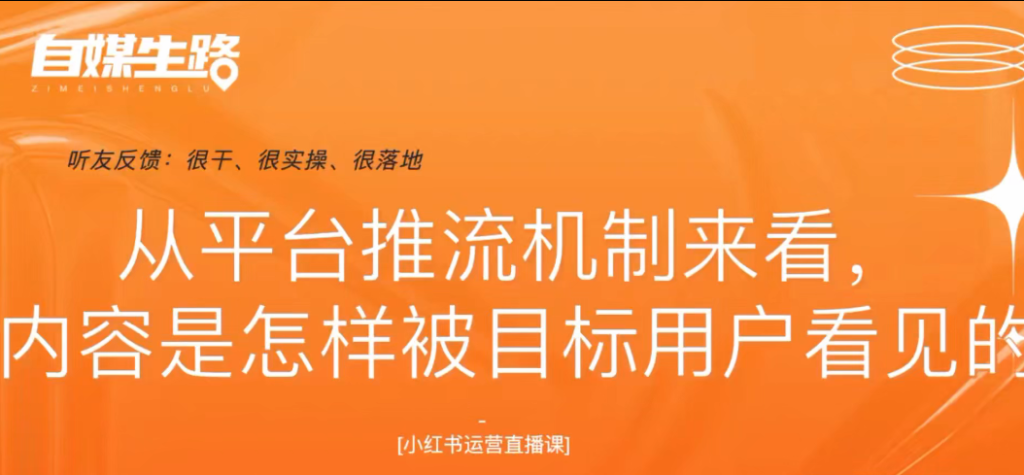 图片[2]-AI创作学习-提示词应用-短视频玩法自媒生路小红书基础课：打通内容+投流，2025年起小红书必备-AI创作学习-提示词应用-短视频玩法野草AI资源学习网