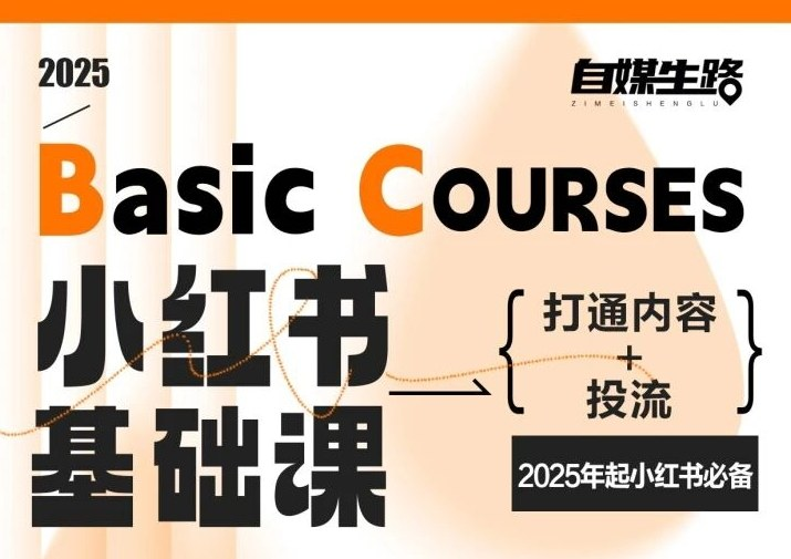 自媒生路小红书基础课：打通内容+投流，2025年起小红书必备-AI创作学习-提示词应用-短视频玩法野草AI资源学习网