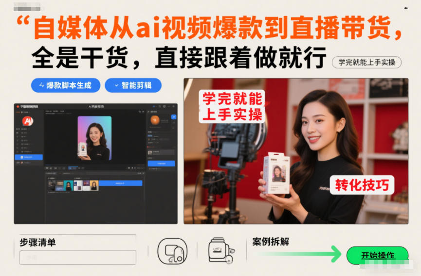 从AI爆款短视频制作，到直播带货，全是干货，直接跟着做就行，学完就能上手实操-AI创作学习-提示词应用-短视频玩法野草AI资源学习网