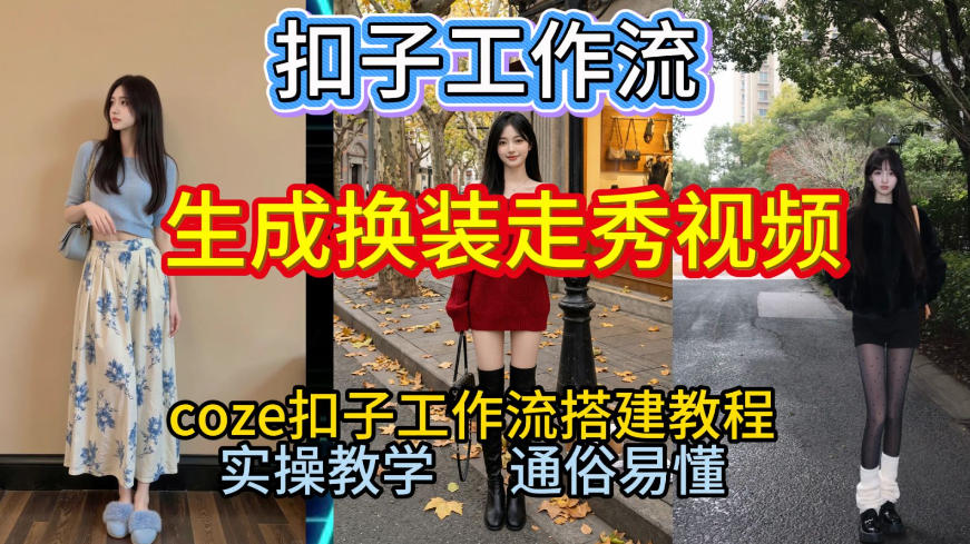Coze工作流:一键生成【换装走秀】视频,保姆级搭建教程,直接生成换装走秀视频全流程-AI创作学习-提示词应用-短视频玩法野草AI资源学习网