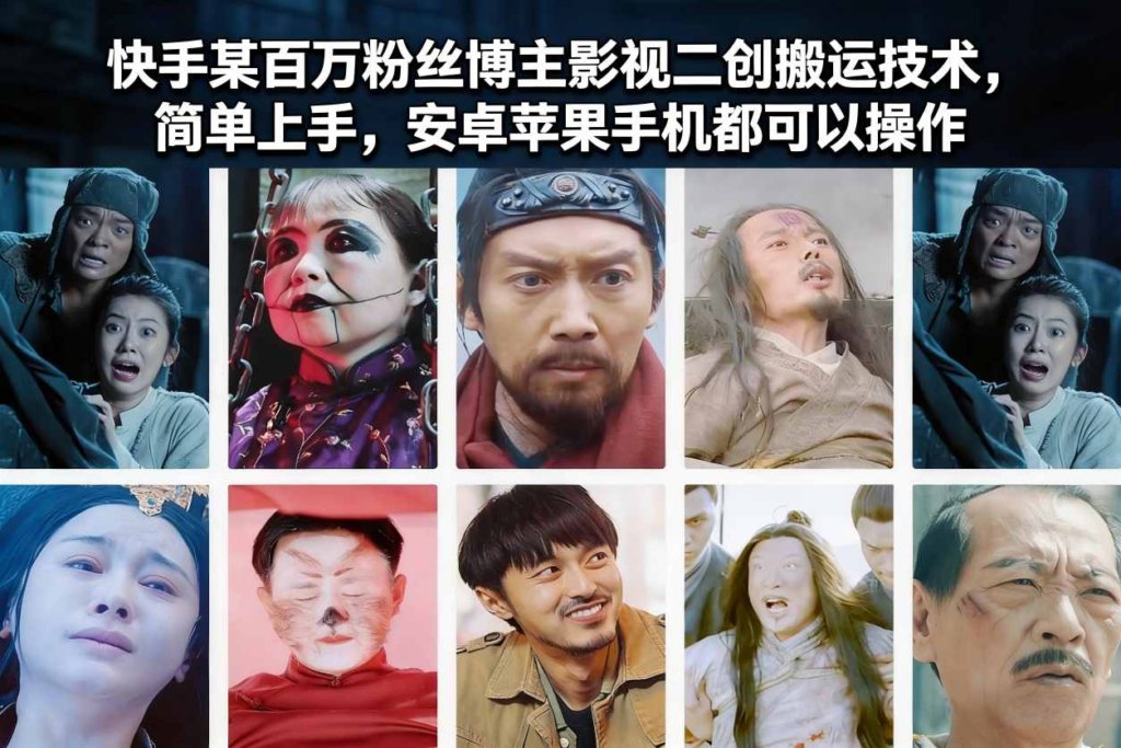 技巧：快手某百万粉丝博主影视二创搬运技术，简单上手，安卓苹果手机都可以操作-AI创作学习-提示词应用-短视频玩法野草AI资源学习网
