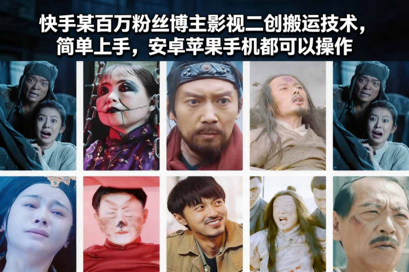 技巧:快手某百万粉丝博主影视二创搬运技术,简单上手,安卓苹果手机都可以操作-AI创作学习-提示词应用-短视频玩法野草AI资源学习网