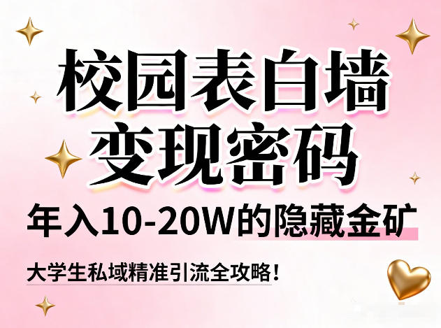 网赚：校园表白墙变现密码，年入10-20W的隐藏金矿，大学生私域精准引流全攻略！-AI创作学习-提示词应用-短视频玩法野草AI资源学习网