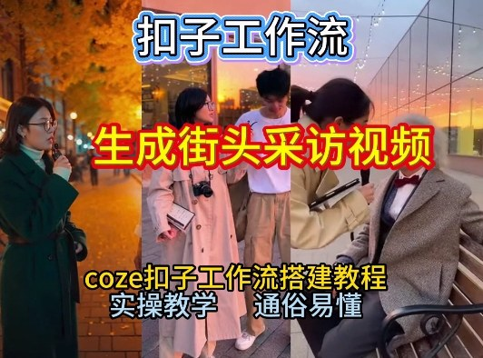 Coze工作流:一键生成【街头采访视频】工作流,保姆级教程+代码-AI创作学习-提示词应用-短视频玩法野草AI资源学习网