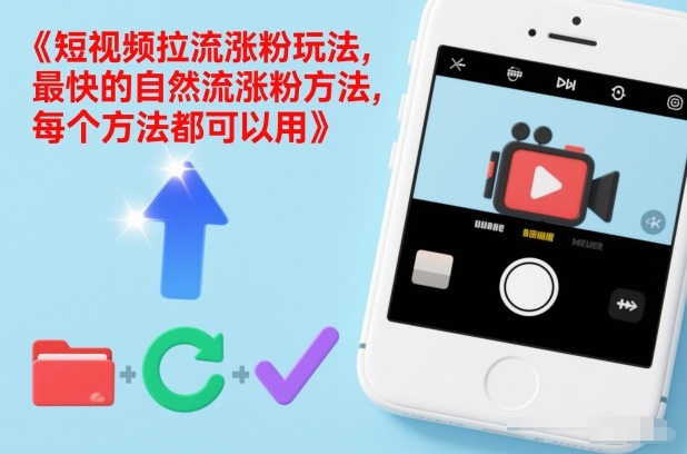 涨粉技巧:短视频拉流涨粉玩法,最快的自然流涨粉方法,每个方法都可以用-AI创作学习-提示词应用-短视频玩法野草AI资源学习网