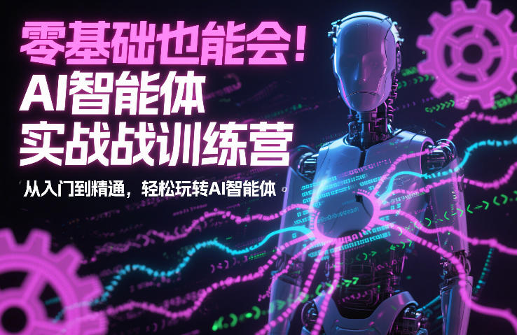AI智能体实战训练营：从入门到精通，轻松玩转AI智能体-AI创作学习-提示词应用-短视频玩法野草AI资源学习网