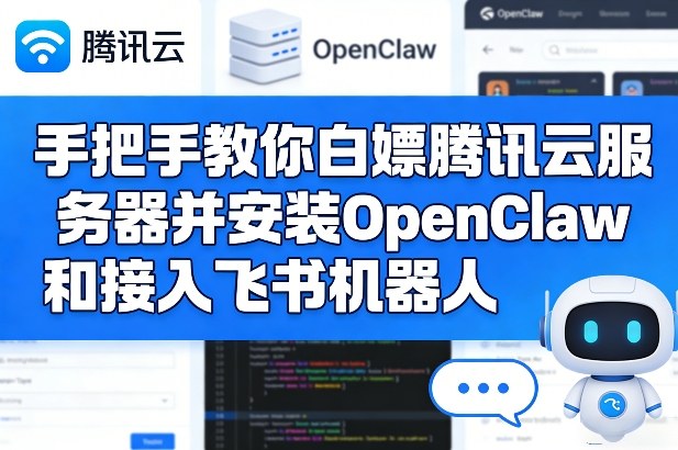 白嫖腾讯云服务器并安装OpenClaw和接入飞书机器人，-AI创作学习-提示词应用-短视频玩法野草AI资源学习网