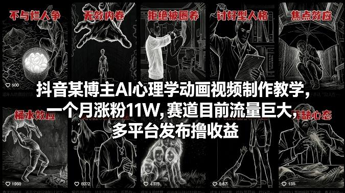 抖音某博主：【AI心理学动画】视频制作教学，一个月涨粉11W，赛道目前流量巨大-AI创作学习-提示词应用-短视频玩法野草AI资源学习网