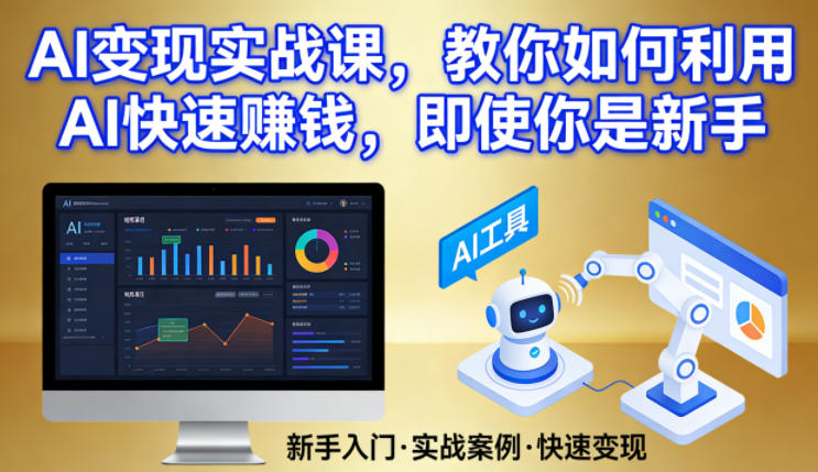 AI变现实战课，教你如何利用AI快速賺钱-AI创作学习-提示词应用-短视频玩法野草AI资源学习网