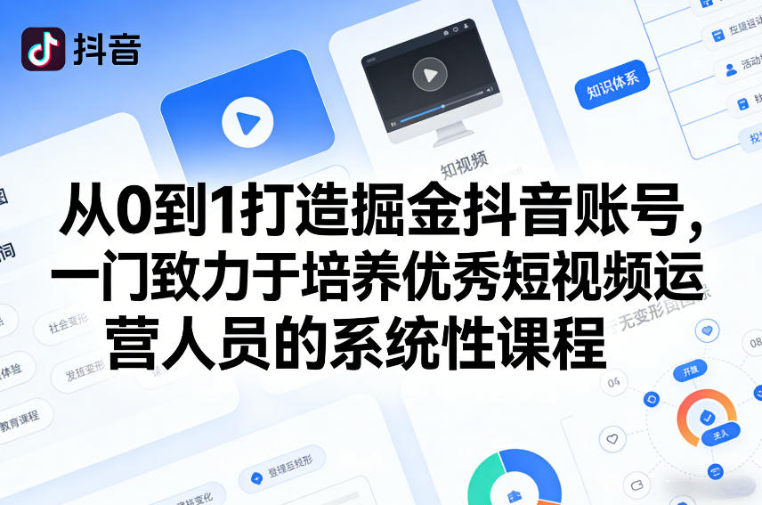 从0到1打造掘金抖音账号，培养【优秀短视频运营】人员的系统性课程-AI创作学习-提示词应用-短视频玩法野草AI资源学习网