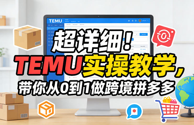 跨境电商：TEMU实操教学，带你从0到1做跨境拼多多-AI创作学习-提示词应用-短视频玩法野草AI资源学习网