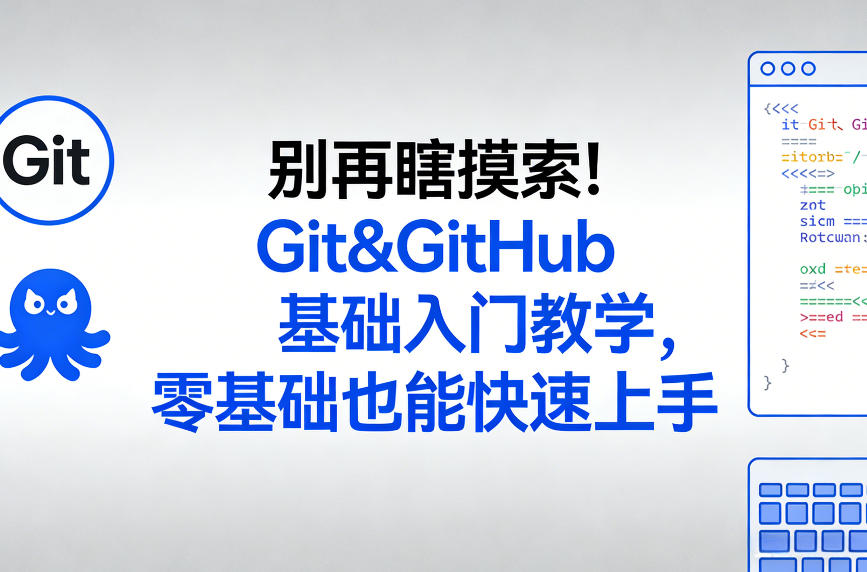 Git&GitHub基础入门教学,零基础也能快速上手-AI创作学习-提示词应用-短视频玩法野草AI资源学习网