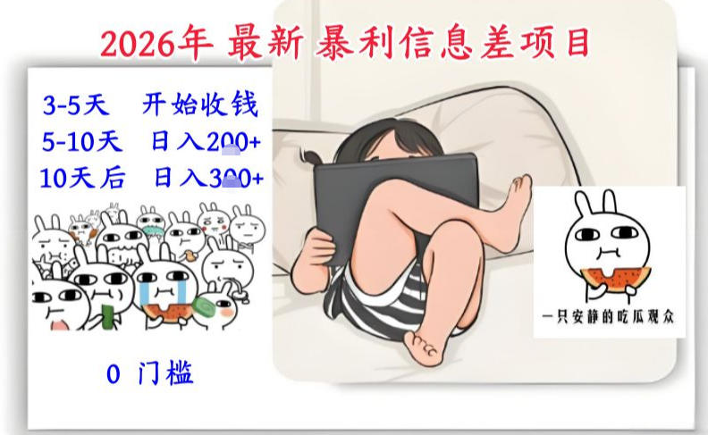 2026年最新暴利信息差项目：3-5天开始收米，10天后稳定3张，0门槛，每天两三个小时搞定-AI创作学习-提示词应用-短视频玩法野草AI资源学习网