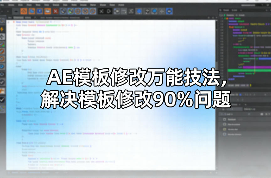 AE模板修改万能技法，解决模板修改90%问题-AI创作学习-提示词应用-短视频玩法野草AI资源学习网