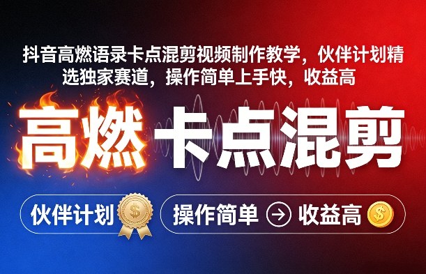 抖音高燃语录卡点混剪视频:制作教学,伙伴计划+精选独家赛道-AI创作学习-提示词应用-短视频玩法野草AI资源学习网